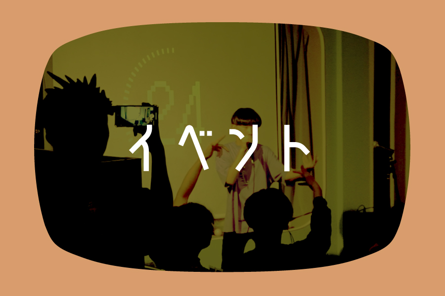 イベント