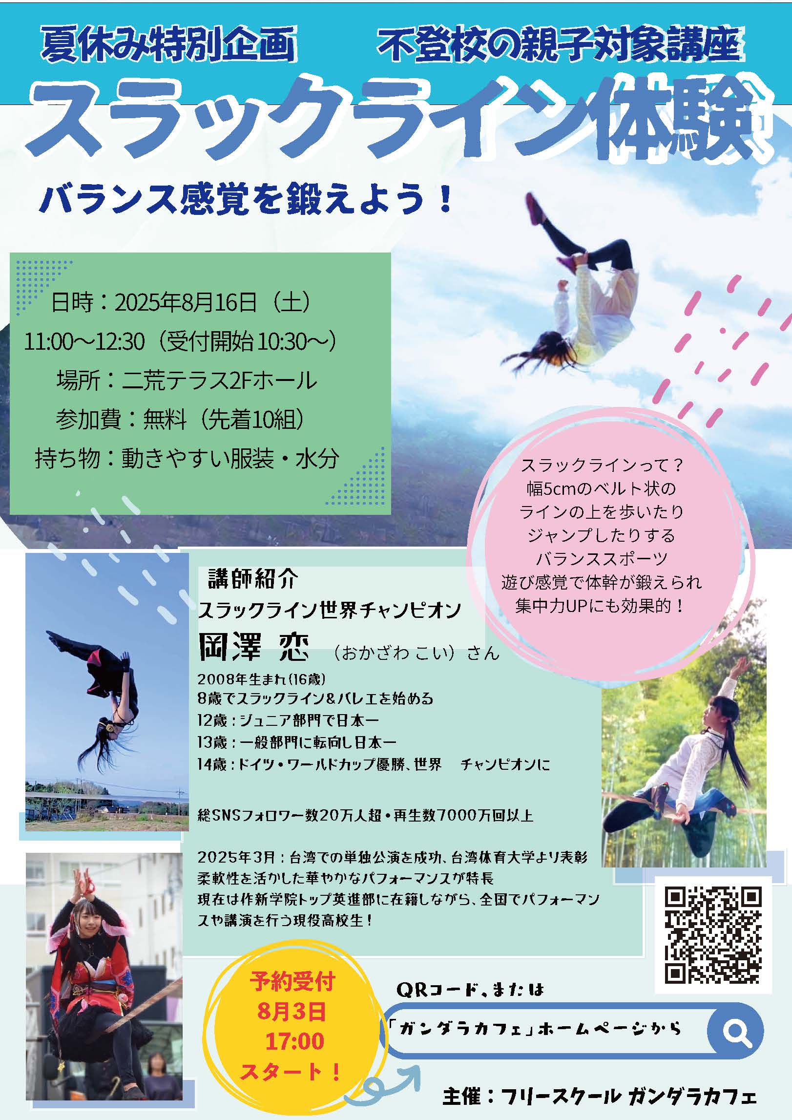 岡澤恋スラックライン体験