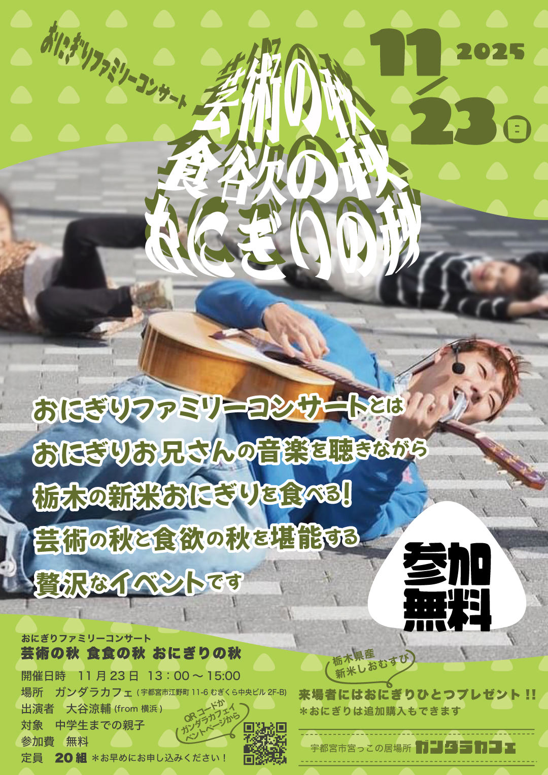 おにぎりファミリーコンサート
